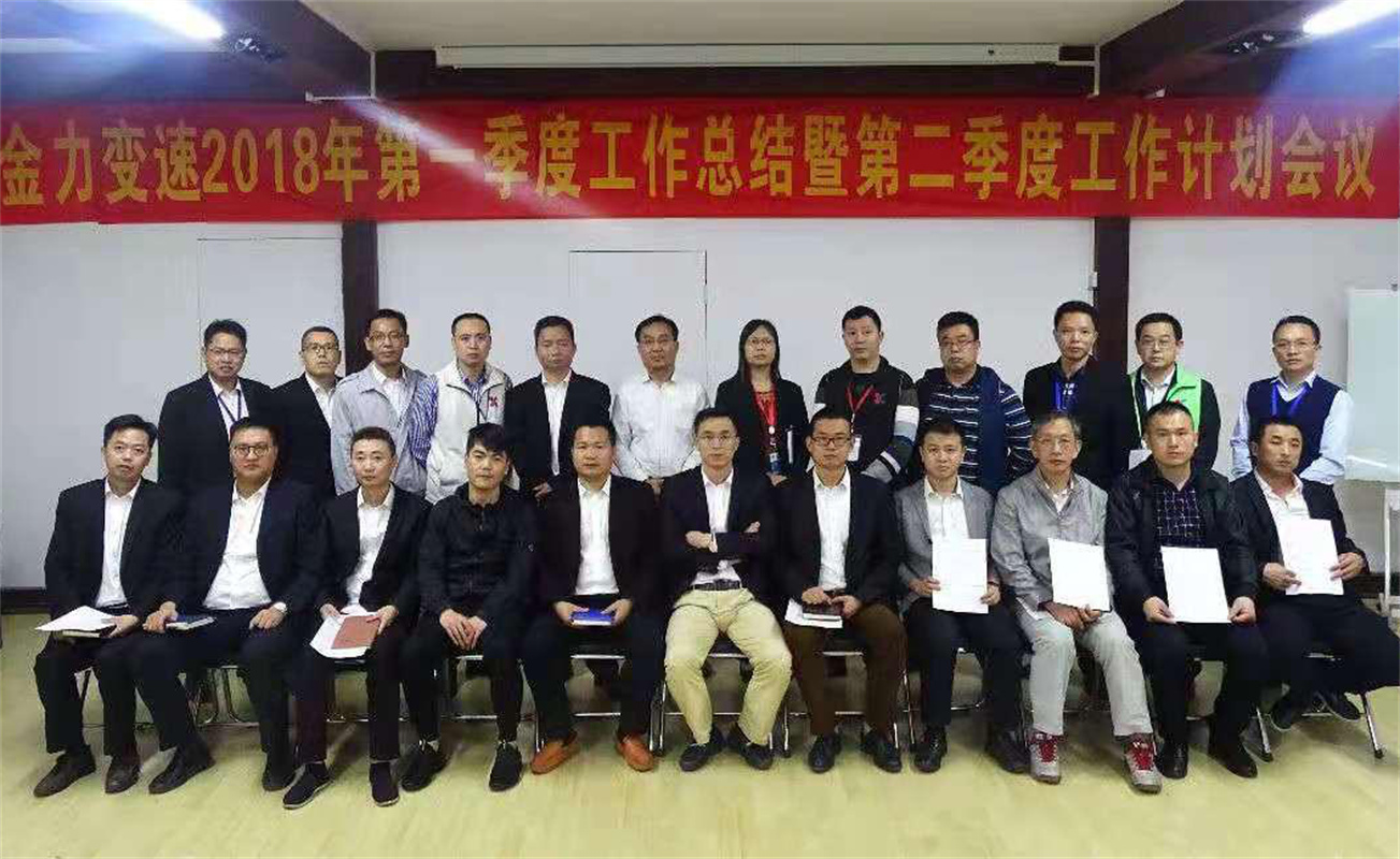 金力變速總結(jié)會議