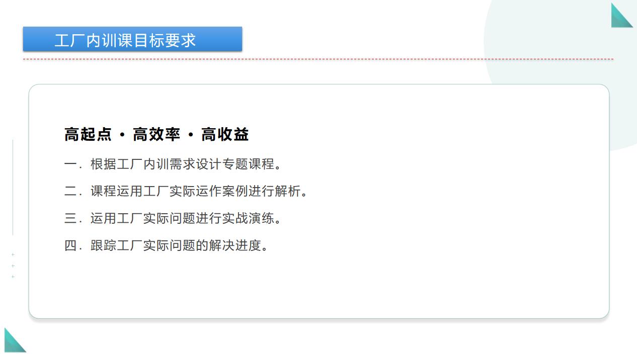 工廠內訓課目標要求