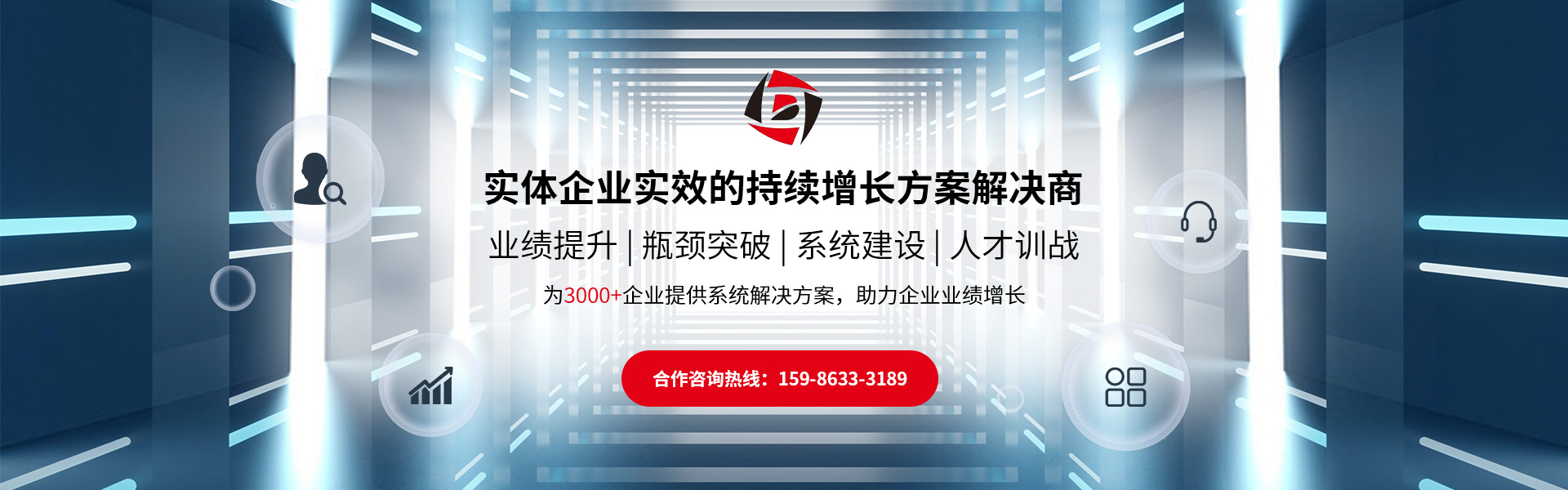 實體企業實效持續增長解決方案定制