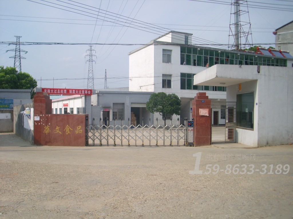 食品生產(chǎn)廠家管理咨詢